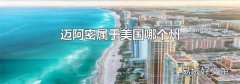迈阿密属于美国哪个州