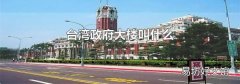 台湾政府大楼叫什么