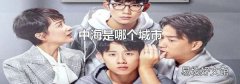 中海是哪个城市