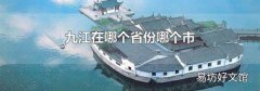 九江在哪个省份哪个市