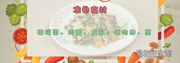 橄榄菜的做法