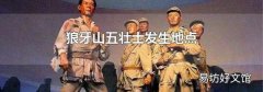 狼牙山五壮士发生地点