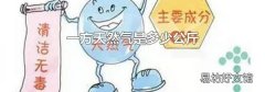 一方天然气是多少公斤