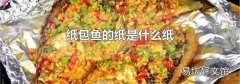 纸包鱼的纸是什么纸