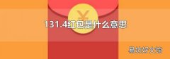 131.4红包是什么意思
