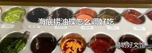 海底捞油碟怎么调好吃
