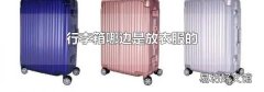 行李箱哪边是放衣服的
