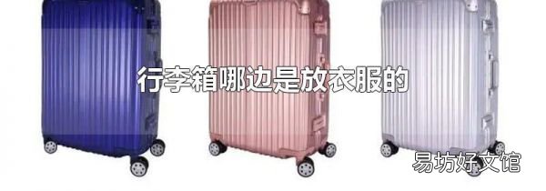 行李箱哪边是放衣服的