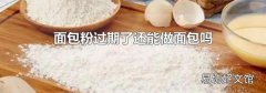 面包粉过期了还能做面包吗