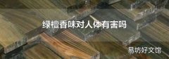 绿檀香味对人体有害吗