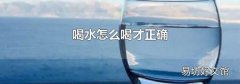 喝水怎么喝才正确