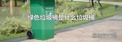绿色垃圾桶是什么垃圾桶
