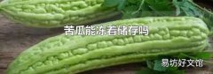 苦瓜能冻着储存吗