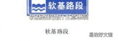 软基路段是什么意思啊