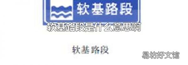 软基路段是什么意思啊