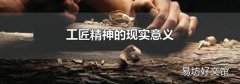工匠精神的现实意义