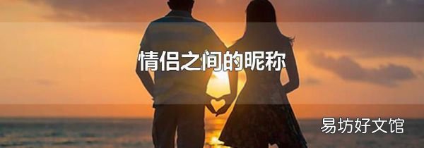 情侣之间的昵称
