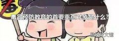毒品预防教育的首要重点对象是什么?
