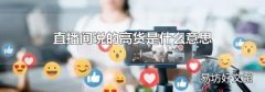 直播间说的高货是什么意思