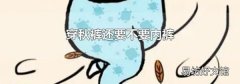 穿秋裤还要不要内裤