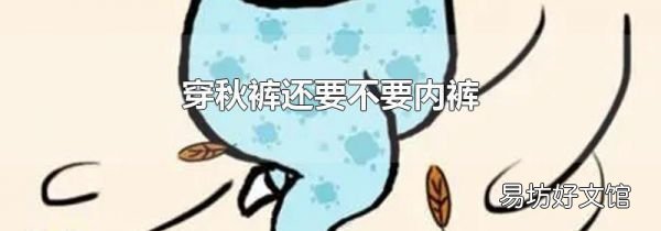 穿秋裤还要不要内裤