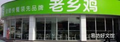 老乡鸡是哪里的