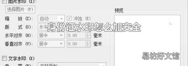 身份证水印怎么加安全