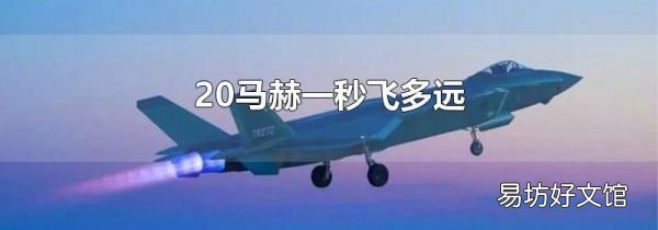 20马赫一秒飞多远