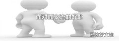 面对面交流的好处