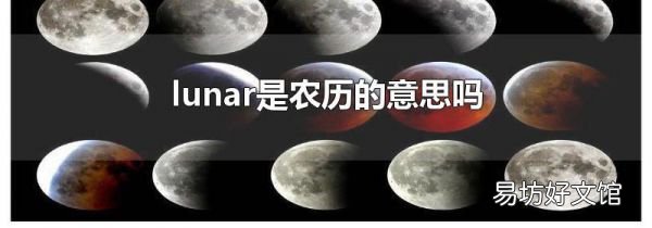lunar是农历的意思吗
