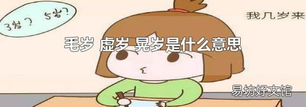 毛岁 虚岁 晃岁是什么意思