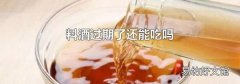 料酒过期了还能吃吗