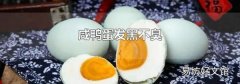 咸鸭蛋发黑不臭