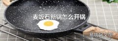 麦饭石新锅怎么开锅