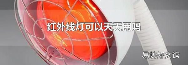 红外线灯可以天天用吗