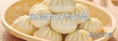 粉丝馅的包子怎么调馅