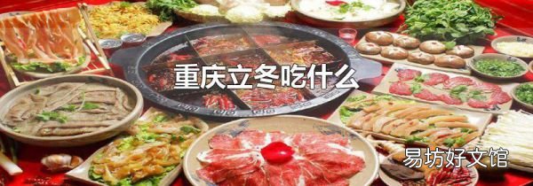 重庆立冬吃什么