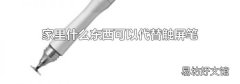 家里什么东西可以代替触屏笔