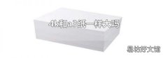 4k和a3纸一样大吗