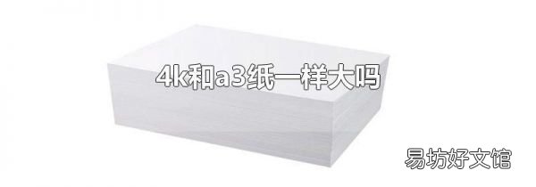 4k和a3纸一样大吗