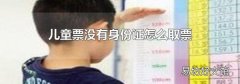 儿童票没有身份证怎么取票