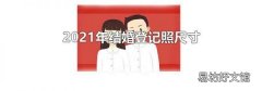 2021年结婚登记照尺寸