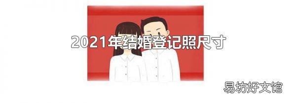 2021年结婚登记照尺寸