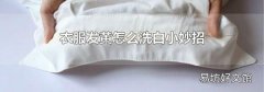 衣服发黄怎么洗白小妙招