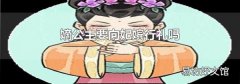 嫡公主要向妃嫔行礼吗