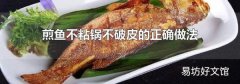 煎鱼不粘锅不破皮的正确做法