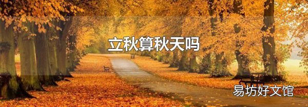 立秋算秋天吗