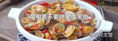 花甲要不要挤里面黑色