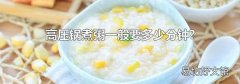 高压锅煮粥一般要多少分钟?