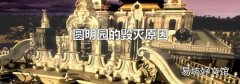 圆明园的毁灭原因